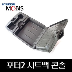 포터2 시트백콘솔 884304F550 884304F560, 1개