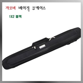 자코비 에이블 당구 큐가방 1x2 자코비 베이직 큐케이스