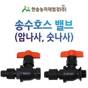 송수호스밸브 25mm 암나사 숫나사 PE부속 유니온밸브 농수관 관수자재 한솔농자재철강, 암나사 25mm, 1개