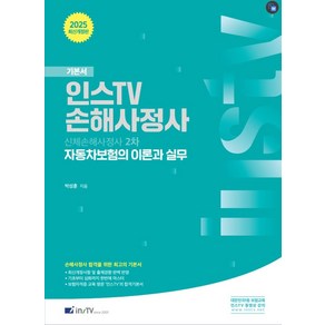 2025 신체손해사정사 2차 자동차보험의 이론과 실무, 박성훈(저), 고시아카데미