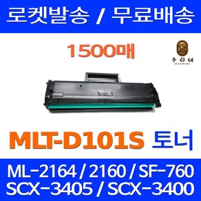 퀵인쇄토너 삼성전자 MLT-D101S SF-760P ML-2164 SCX-3405F SCX-3400 SCX-3405FW ML-2165 SF-760 ML-2168 호환, 1개