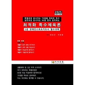 2025 최적화 특수체육론:2급 장애인스포츠지도사 필수과목, 2025 최적화 특수체육론, 장승규, 이정열(저), 지식닷컴, 장승규,이정열 공저