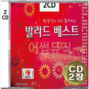 2CD (CD 2장 세트) 앨범 음반 한국인이 좋아하는 발라드 베스트 이은미 백지영 김범수 버즈 박상민 자탄풍 오장박 이현우 김장훈 임재범 김조한