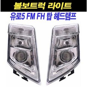 볼보트럭 라이트 앗세이 헤드램프 전조등 분리형타입 유로5 FM FH 추레라 카고 덤프, 조수대(RH), 1개