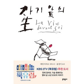 자기앞의 생 (문학동네 세계문학) (양장), 에밀아자르, 문학동네