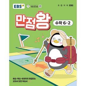 [선물] 2025년 EBS 만점왕 초등 수학 6-2 기본서 6학년 2학기