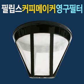 커피메이커 영구필터 HD7434 20 필립스 커피필터