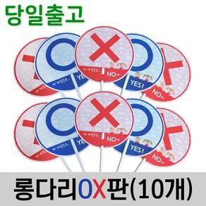 스마일원 양면 롱다리OX판(5개세트), 롱다리 OX판, 10세트