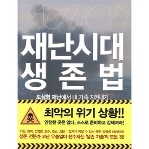 재난시대 생존법:도심형 재난에서 내 가족 지켜내기, 들녘, 글: 우승엽