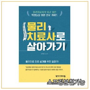 (학지사메디컬) 2020년 02월판 물리치료사로 살아가기, 분철안함