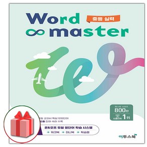 사은품+2025년 이투스북 Wod Maste 워드 마스터 중등 실력 (중학)