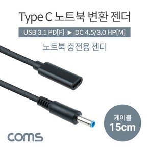 Coms IF975 USB 3.1 Type C 노트북 전원변환 젠더 케이블 15cm C타입 PD to DC 4.5/3.0 HP, 본상품선택, 1개