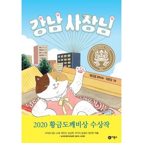 강남 사장님:2020년 제26회 황금도깨비상 수상작, 비룡소