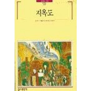 지옥도(빛깔있는 책들 119), 대원사, 이기선