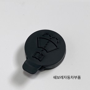 이쿼녹스 워셔액통 캡 뚜껑 13227300, 1개