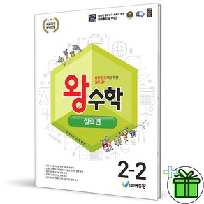 (사은품) 왕수학 실력편 초등 수학 2-2 (2025년), 수학영역