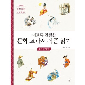 이토록 친절한 문학 교과서 작품 읽기: 한시 가사 편:그림으로 마스터하는 고전 문학, 다산에듀, 국어영역