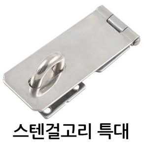 명가철물 스텐 걸고리 특대 판 철 판넬용 걸쇠 잠금쇠 오도시, 1개