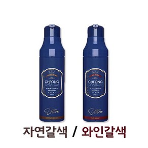 혼합 청담스타일 울트라 염색샴푸 200ml 시즌3 2개 (자연갈색 1개 와인갈색 1개)