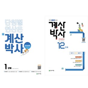 천재교육 해법 계산박사 (2025) : 1단계 ~ 12단계, 8단계(초4), 초등4학년