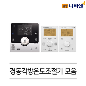 경동나비엔 보일러 유선 각방시스템 온도조절기 NRM-35D NRM-20S NRS-20S