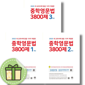 [마더텅] 중학 영문법 3800제 중 1 2 3 학년 (2025) [선택구매안전포장], 마더텅, 마더텅 중학영문법 3800제 1학년 (2025), 중등1학년