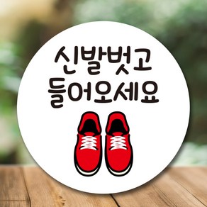 뭉키데코 캐릭터 표지판 안내판 팻말 푯말 실내 도어사인 제작 출력_QC1_020_신발 벗고 들어오세요, 화이트