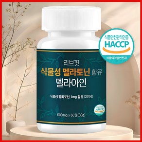 식물성 멜라토닌 함유 식약청 HACCP 인증 멜라아인