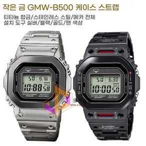 지샥호환 메탈 커스텀 벨베젤 스트랩 GW-5600 5610 5035 호환 지샥 블루 카모 GMW-B5000 수용성 시계밴드 스타일