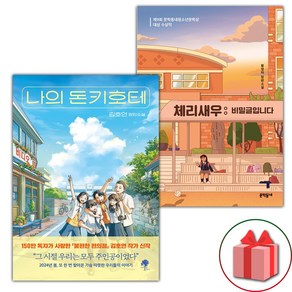(선물 증정) 나의 돈키호테+체리새우 : 비밀글입니다 세트 - 전2권