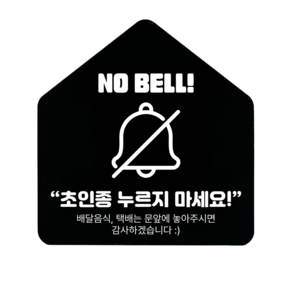 [하우스] NO 벨 아크릴 표지판 안내간판 (12x12.5cm), 1개, NO 벨 [블랙]