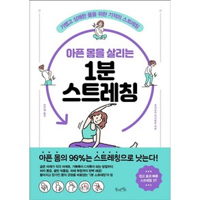 아픈 몸을 살리는 1분 스트레칭:가볍고 상쾌한 몸을 위한 기적의 스트레칭