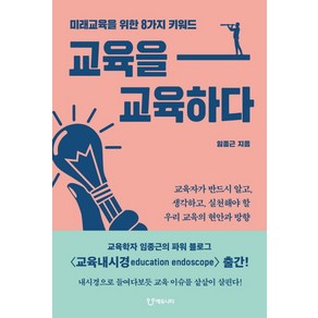 교육을 교육하다:미래교육을 위한 8가지 키워드