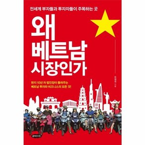 왜 베트남 시장인가:전세계 부자들과 투자자들이 주목하는 곳, 클라우드나인, 유영국