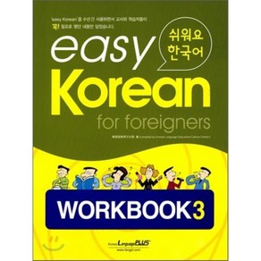 easy Koean fo foeignes WORKBOOK 3 : 쉬워요 한국어, 한글파크