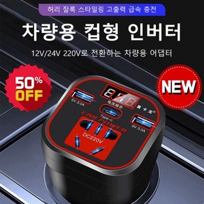 1/1+1 고출력 차량용 인버터 차량용 전원변환기 충전기 디지털 디스플레이 급속 충전 차량용 고출력 인버터 콘센트, 컵형 스마트 버전 [퀵 충전]