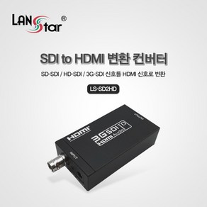 [LANSta] LS-SD2HD/SDI TO HDMI 변환 컨버터 / CCTV DVR 컨버터