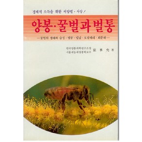 양봉 꿀벌과 벌통:꿀벌의 생태와 습성.벌꿀.밀납.로얄제리.화분하, 오성출판사, 최승윤