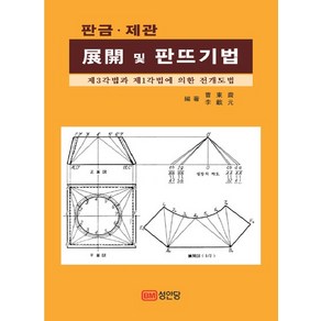 판금 제관 전개 및 판뜨기법 제3각법과 제1각법에 의한 전개도법, 상품명