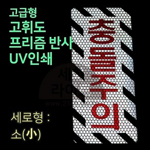 세화라이트 고급 프리즘반사 UV인쇄 충돌주의_소