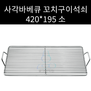 업소용 및 캠핑용 스텐 사각 꼬치구이 석쇠 캠핑용 석쇠 420 195 545 260 사이즈선택가능 맞춤주문제작가능, 1개