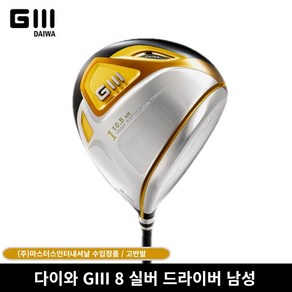 다이와 GIII 8 실버 드라이버 남성 마스터스인터내셔날