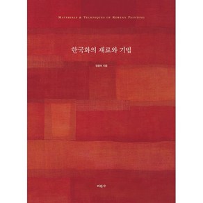 한국화의 재료와 기법, 정종미 저, 미진사