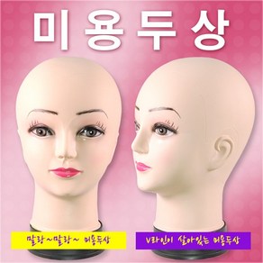 - 직수입 고무재질 미용두상 실습용 마네킹 머리마네킹, 1개, 여성고무두상+받침대