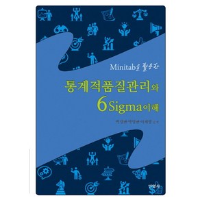 Minitab을 활용한통계적품질관리와 6Sigma이해:, 민영사, 박성현 등저