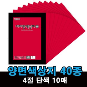 양면 색상지 색지 4절 단색 10매 40종