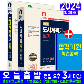 도시계획기사 필기 실기 세트 교재 2025