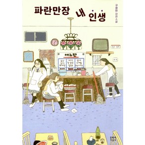 파란만장 내 인생:구경미 장편소설, 문학과지성사, 구경미 저