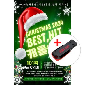 USB) 크리스마스 Best Hit 캐롤송 101곡 (한글/영어/피아노) - 프랭키 본/빈 소년합창단/빙 크로스비