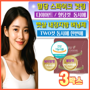 건강지음 투컷 체지방컷 혈당컷 2중케어 다이어트 뱃살 체지방 감소 식약청인증, 3박스, 60정